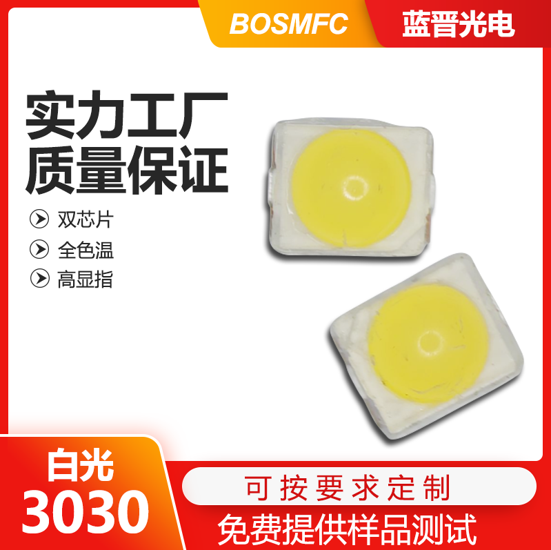 3030白光led燈珠走進(jìn)千家萬戶，點亮整個世界！